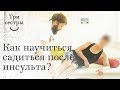 Обучение пациента перенесшего инсульт выходу на локоть, для последующего перехода в положение сидя