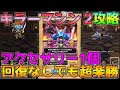 【ドラクエウォーク】キラーマシン2攻略！回復なしでも超楽勝！！アクセサリー1個でも討伐できます！