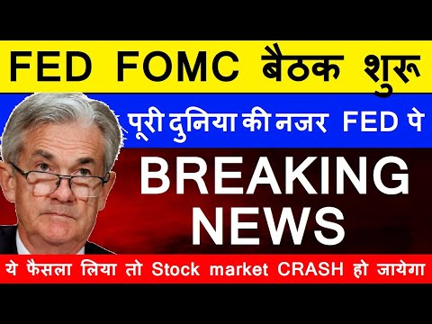 FED FOMC बैठक शुरू🔴 BREAKING NEWS🔴 ये फैसला लिया तो Stock Market CRASH हो जायेगा 🔴 Dow Jones 🔴 SMKC