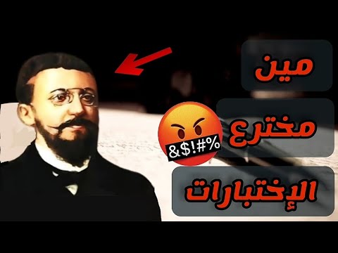 من اخترع الإختبارات