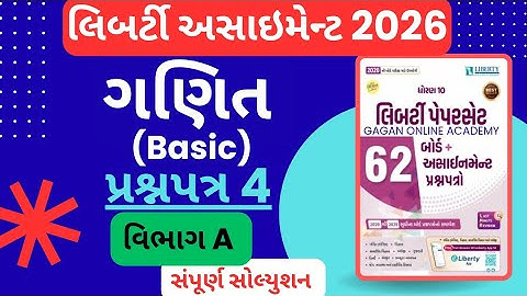Std 10 Maths Basic | Liberty Assignment Solution 2026 | Paper 4 | Vibhag A #dhoran10ganit 