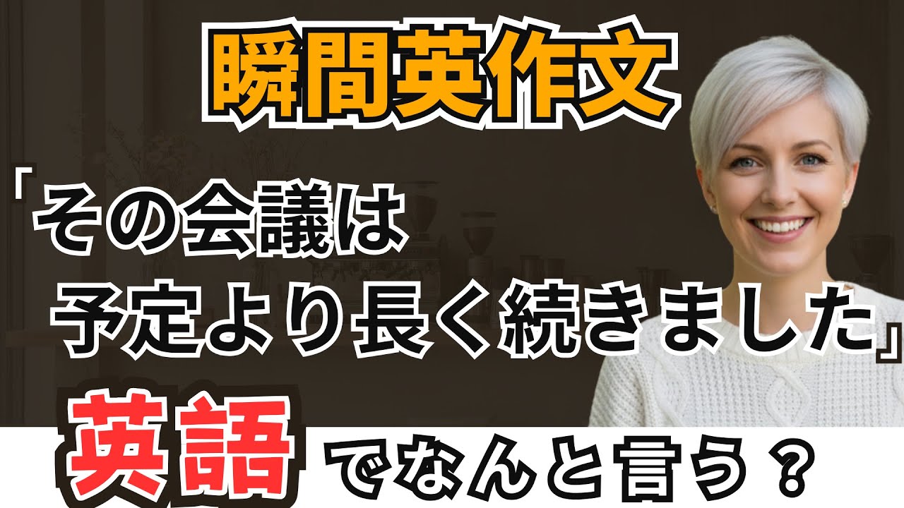 簡単なのに意外と言えない l 1日10分瞬間英作文トレーニング part10