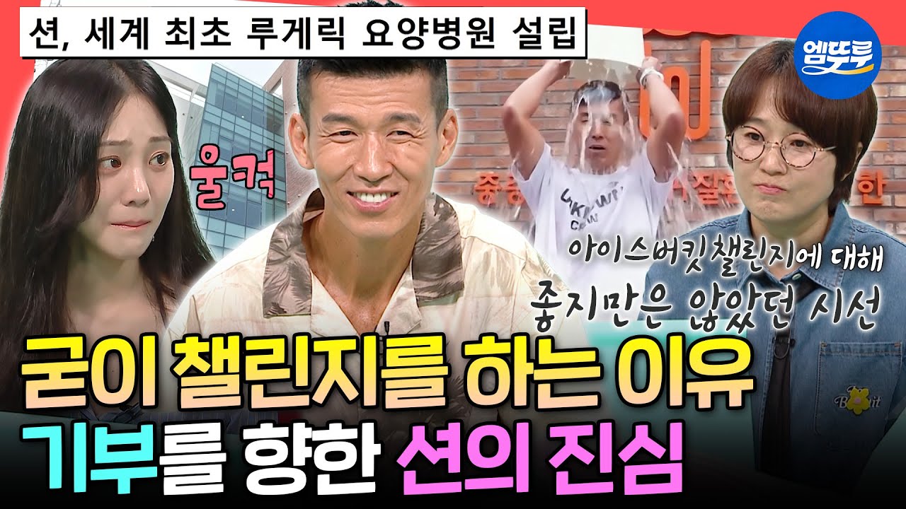 [전참시] 아이스버킷 챌린지를 왜 하냐구요?🧊 30억 적자를 이겨내는 모금의 기적을 보여준 션ㅣ#션 MBC250906방송