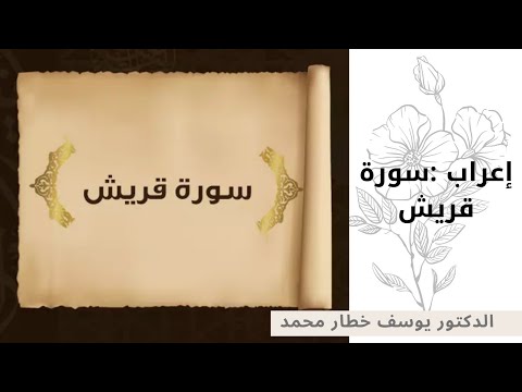 إعراب سورة قريش