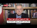 فؤاد السنيورة لسكاي نيوز عربية: سلاح حزب الله لم يستطع حماية لبنان | #غرفة_الأخبار