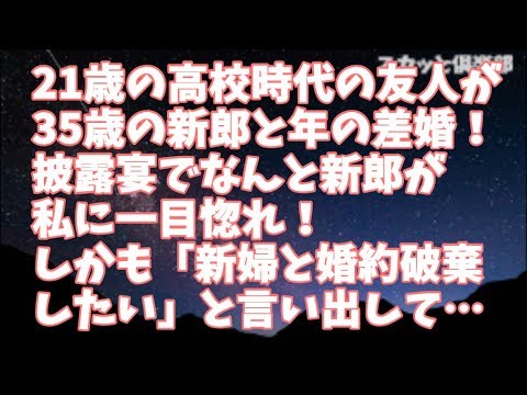 【修羅場】21歳の高校時代の友人が35歳の新郎と年の差婚！披露宴にお呼ばれしたのだが、なんと新郎が私に一目惚れ！しかも 挨拶のときに「新婦と婚約破棄したい」と言い出して…