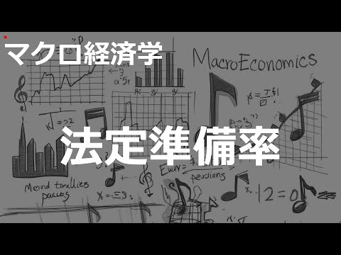 法定準備率の歌 | マクロ経済学 | #285#マクロ経済学 #2000'sJ-POP