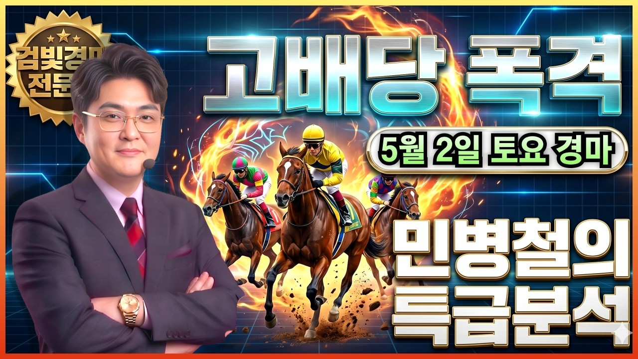 #5월2일 토요경마! 고배당 특급 분석!