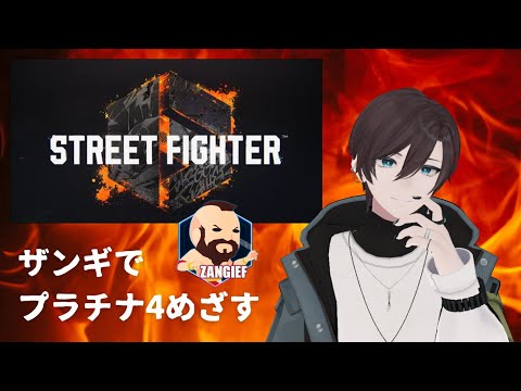 #sf6 ザンギで練習 #vtuber