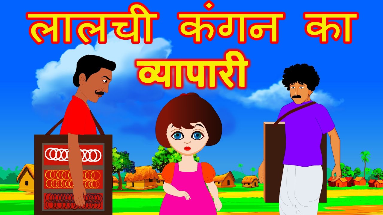 lalchi kangan ka vyapar lalchi kahaniya in hindi Animated Cartoon