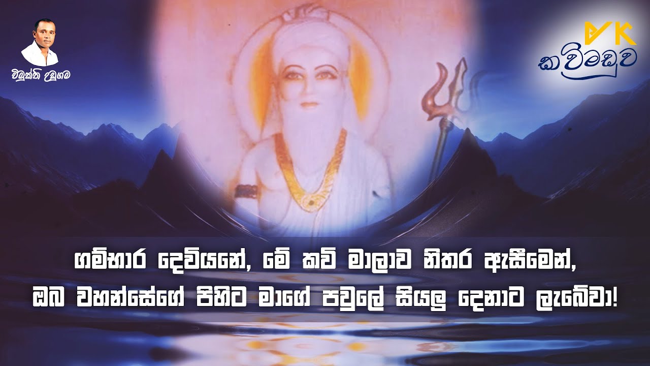 ගම්භාර දෙවියනේ, මේ කවි මාලාව නිතර ඇසීමෙන්, ඔබ වහන්සේගේ පිහිට මාගේ පවුලේ සියලු දෙනාට ලැබේවා!