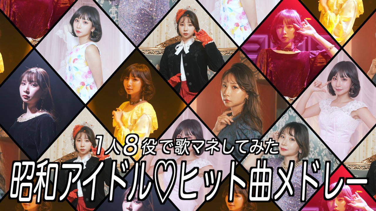 [歌まね]絶対知ってる昭和アイドルヒット曲メドレー1人8役で歌ってみた！