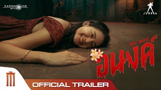 Video thumbnail of "ตัวอย่าง “อนงค์” มาแล้ว - Official Trailer"