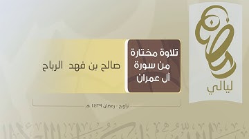 تلاوة مختارة - أواخر آل عمران - رمضان 1439هـ - جامع الصانع