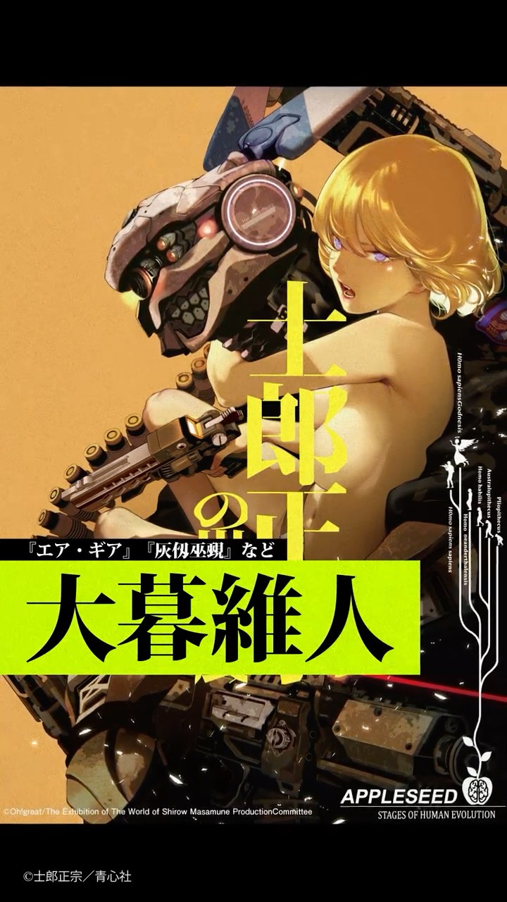 大暮維人 先生 よりコメント到着🖌️】| 士郎正宗の世界展