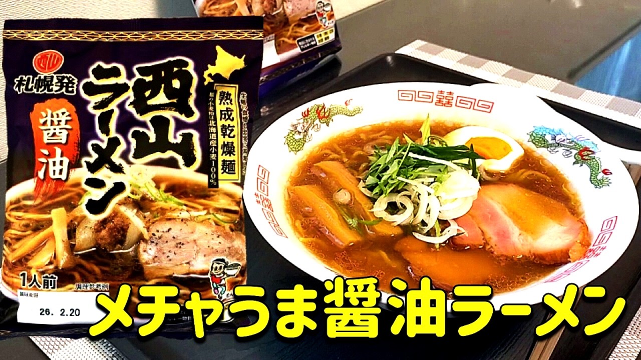 【袋麺】醤油ラーメン好き必見のメチャ旨インスタントラーメンが最高の一杯でした。　＃西山ラーメン　＃醤油ラーメン