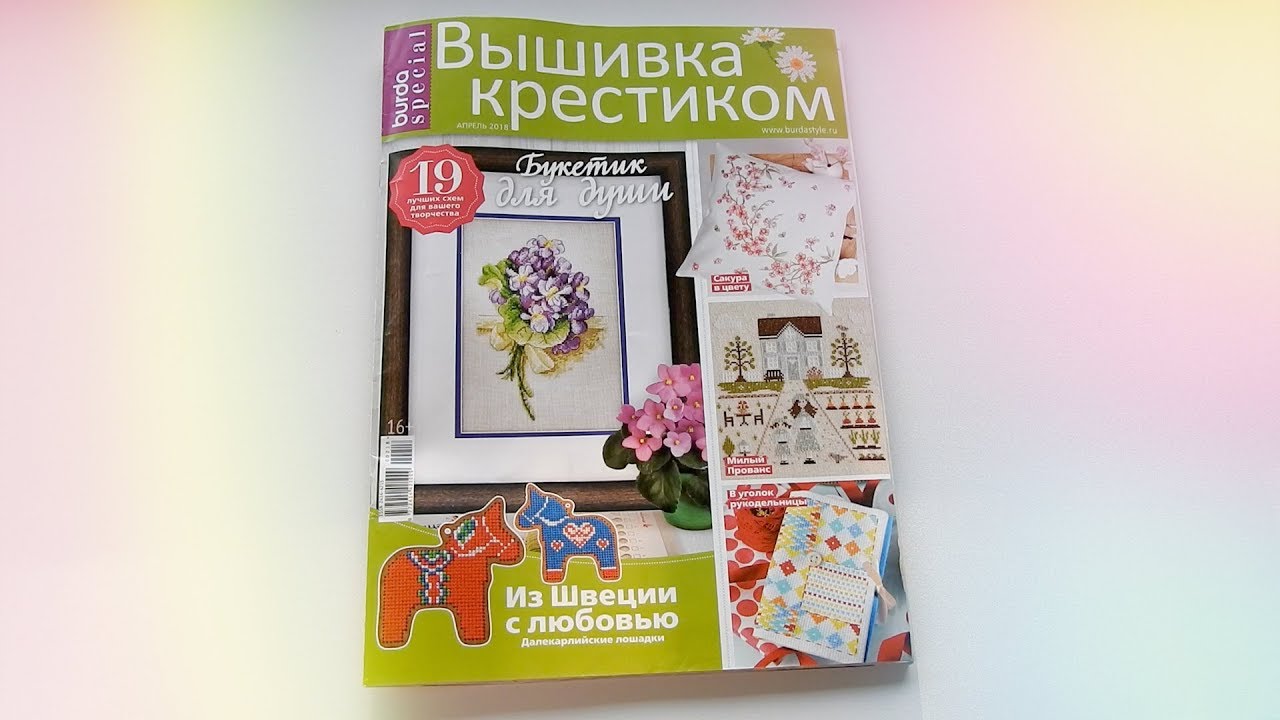 Журнал Вышивка крестиком
