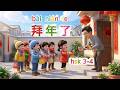 看故事学中文｜No AI voice｜Learning Chinese through Stories｜HSK3-4｜物語で中国語学習｜拜年了#mandarin #hsk #humanvoice