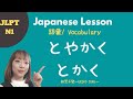 JLPT N1 Lesson Vocabulary 語彙　#とやかく #とかく