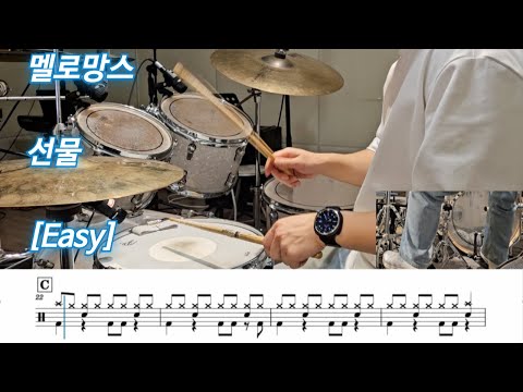 선물 [Easy] (.) - 멜로망스