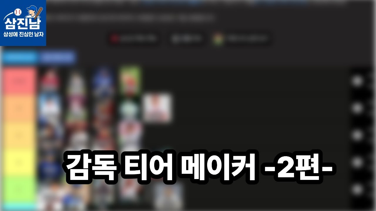 감독 티어 메이커 -2편-