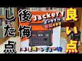 【Jackery】ポータブル電源４００、開封＆キャンプ１年使用レビュー【キャンプ道具】
