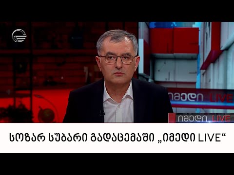 „ხალხის ძალის“ ერთ-ერთი ლიდერი სოზარ სუბარი გადაცემაში „იმედი LIVE“