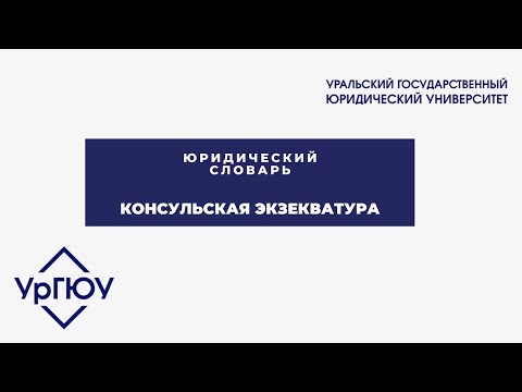 Бейне: Экзекватура қалай жұмыс істейді?