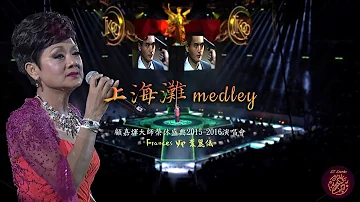 上海灘 Medley《Live MV》- Frances Yip 葉麗儀〈Joseph Koo Retirement Concert | 顧嘉煇大師榮休盛典 2015-2016 演唱會〉
