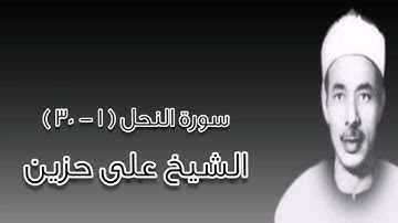 سورة النحل - الشيخ على حزين رحمه الله