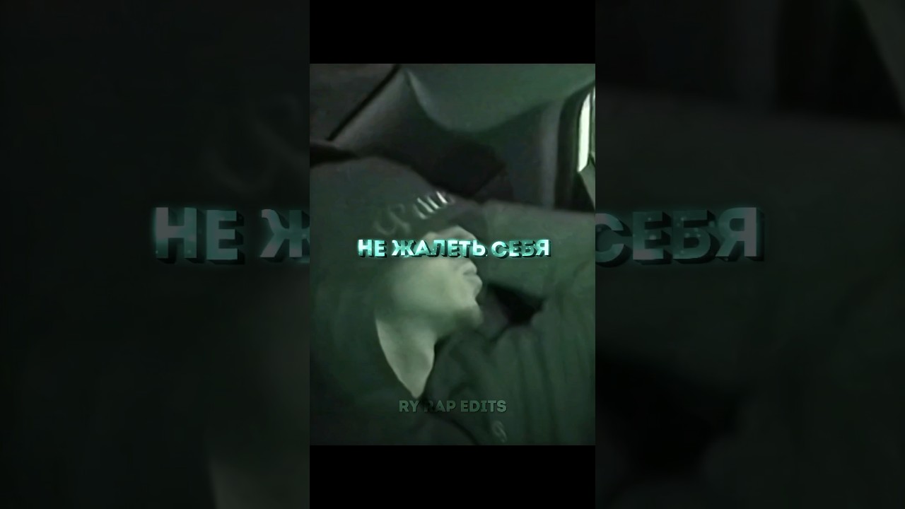 tg: tr1mofey — заказать эдит. Трек в ТГ-канале: Ry Rap Edits. 