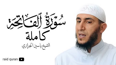 سورة الفاتحة كاملة بصوت الشيخ ياسين الجزائري برواية ورش عن نافع