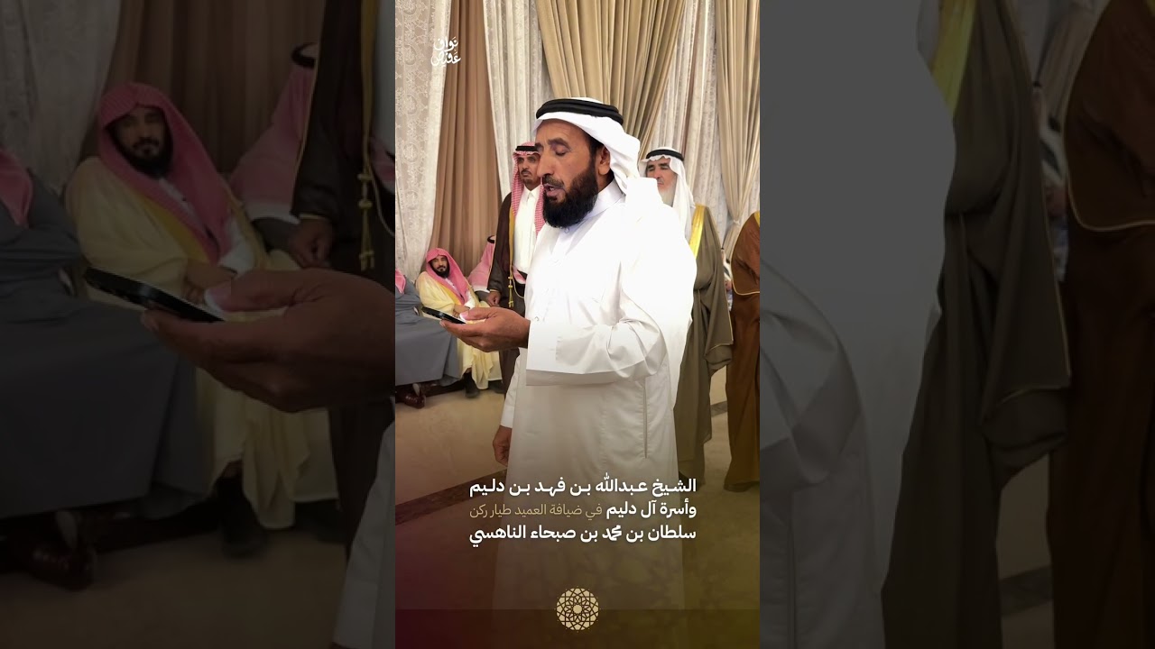 الشيخ عبدالله بن فهد ابن دليم وأسرة ال دليم في ضيافة العميد طيار ركن سلطان بن محمد ابن صبحاء الناهسي