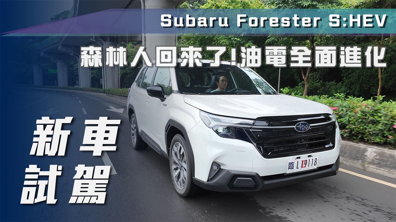 【新車試駕】Subaru Forester S:HEV｜森林人回來了！油電全面進化【7Car小七車觀點】