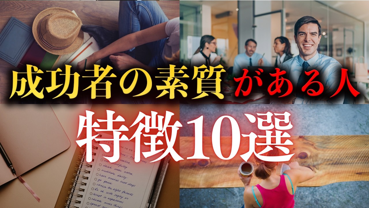 成功者の素質がある人の特徴10選【あなたはどっち？】
