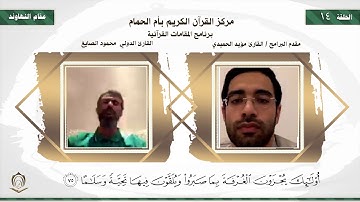 القارئ محمود الصايغ مقام النهاوند جواب وجواب الجواب