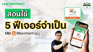 [LINE MAN MART] โค้ชปืนสอนใช้ 5 ฟีเจอร์จำเป็นบน Wongnai Merchant App (WMA) screenshot 5