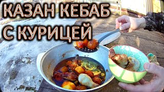 КАЗАН КЕБАБ С КУРИЦЕЙ В КАЗАНЕ НА КОСТРЕ / как быстро приготовить курицу - казан кебаб.