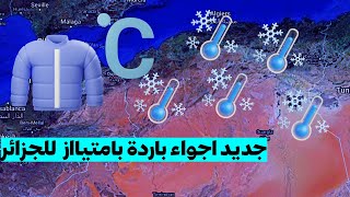 احوال الطقس بالجزائر عودة الاجواء الباردة للجزائر الولايات المعنية