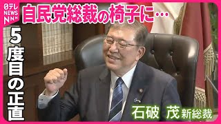 【5度目の挑戦で悲願】石破茂氏…逆転“総裁の座”に
