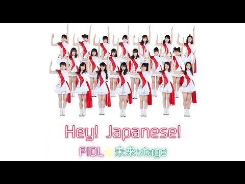 【公式】Hey!Japanese!／performance idol league☆未来stage