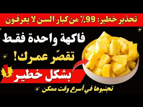 أكثر من 60 عاما أسوأ 4 فواكه يجب ألا تتناولها أبدا و4 يجب تناولها يوميا