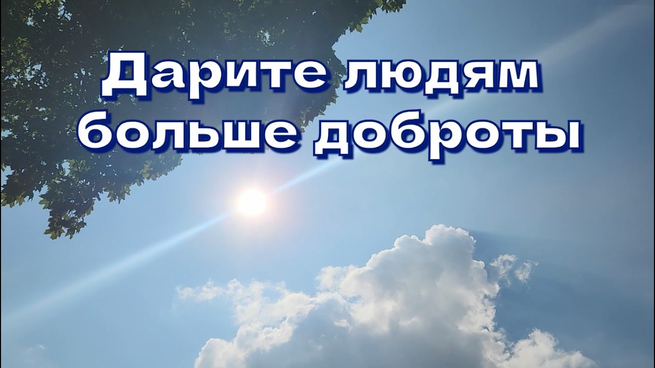 Дарите людям больше доброты Дарите людям больше доброты | Ryfma