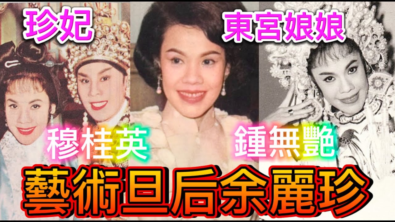 藝術旦后余麗珍，功架體力能與男兒匹敵！丈夫是誰？東宮娘娘揚威美國