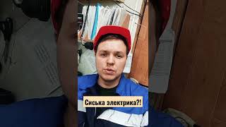 сиська электрика?!что же это такое? #приколы