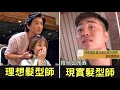 在中國，有一種髮型師叫「Tony老師」💇‍♂️｜叉雞