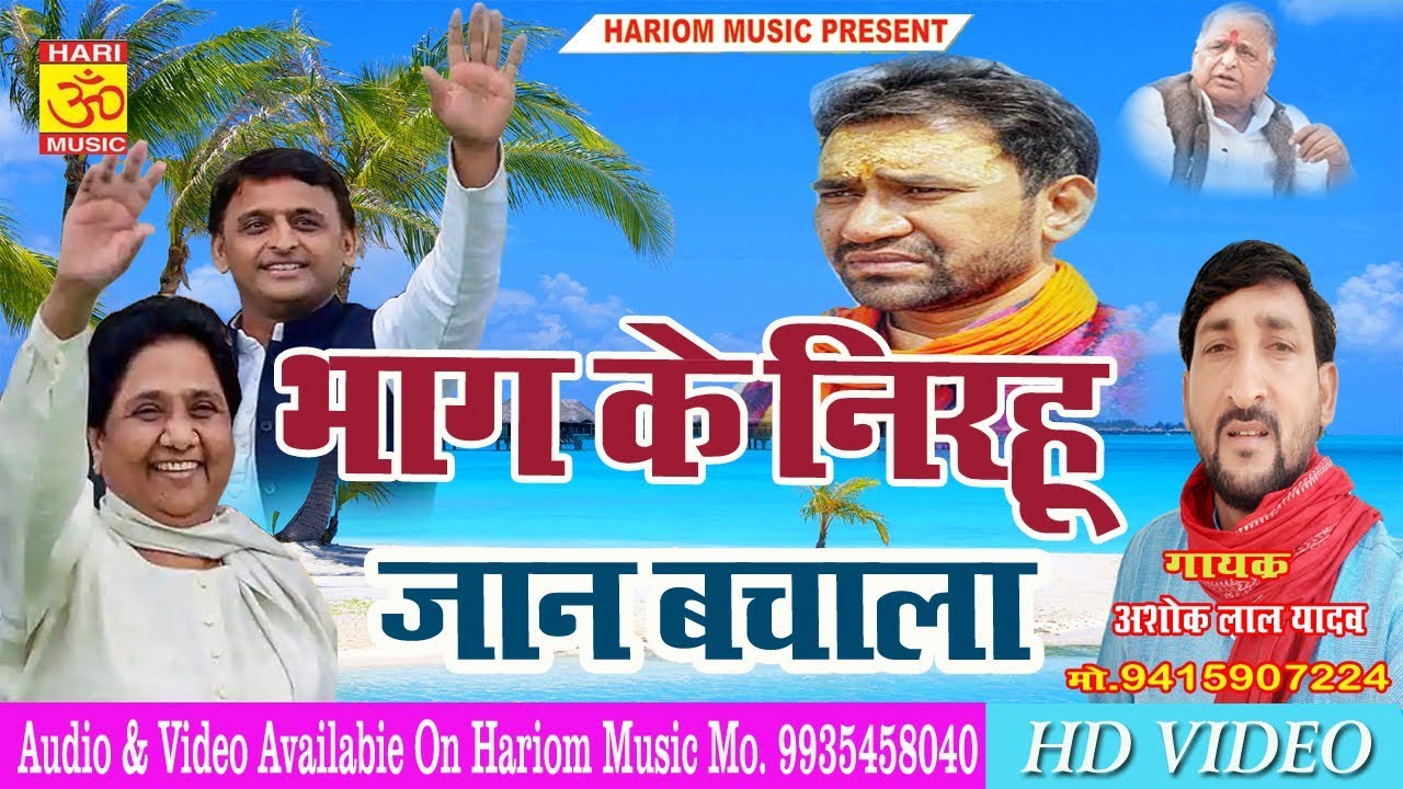 निरहू भाग के लाज बचाला !! Gayak Ashok Lal Yadav !! New Samajawadi Geet 2019