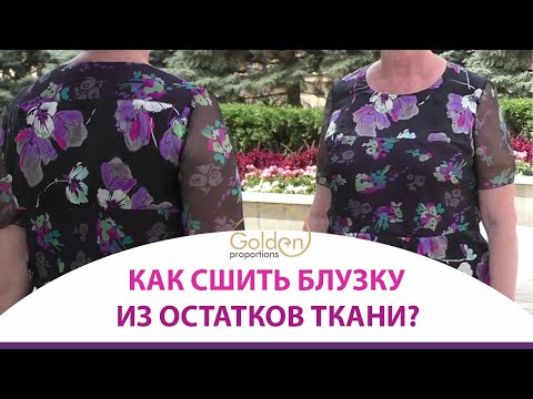 Сшить блузку из остатков ткани