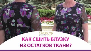 КАК СШИТЬ БЛУЗКУ ИЗ ОСТАТКОВ ТКАНИ?