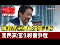魏嘉彥拚連任花蓮市長 國民黨僅准報備參選【最新快訊】